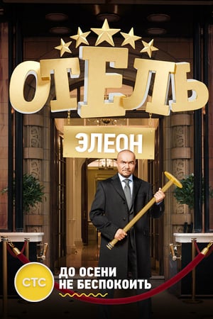 Affiche de la série Hotel Eleon (2016) de Affiche de la série Hotel Eleon (2016) de . Voir Hotel Eleon en streaming / torrent sur meilleurs-films.fr