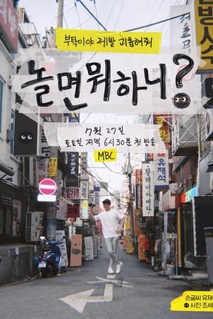 Affiche de la série How Do You Play? (2019) de Kim Tae-ho Affiche de la série How Do You Play? (2019) de Kim Tae-ho. Voir How Do You Play? en streaming / torrent sur meilleurs-films.fr