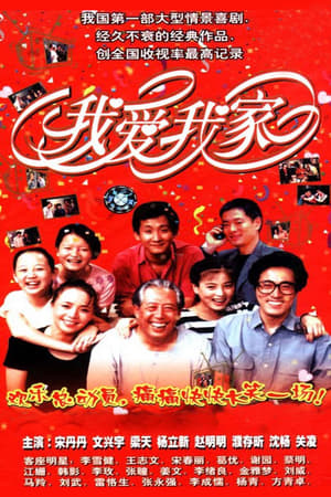Affiche de la série I Love My Family (1994) de . Voir I Love My Family en streaming / torrent sur meilleurs-films.fr