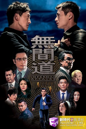 Affiche de la série Infernal Affairs (2018) de . Voir Infernal Affairs en streaming / torrent sur meilleurs-films.fr