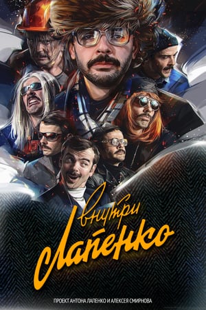 Affiche de la série Inside Lapenko (2019) de Aleksey Smirnov. Voir Inside Lapenko en streaming / torrent sur meilleurs-films.fr