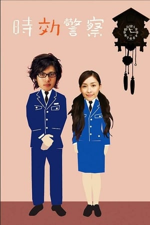 Affiche de la série Jikou Keisatsu (2006) de Renpei Tsukamoto. Voir Jikou Keisatsu en streaming / torrent sur meilleurs-films.fr