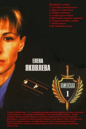 Affiche de la série Kamenskaya (1999) de . Voir Kamenskaya en streaming / torrent sur meilleurs-films.fr