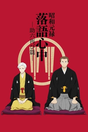 Affiche de la série Le Rakugo ou la vie (2016) de . Voir Le Rakugo ou la vie en streaming / torrent sur meilleurs-films.fr