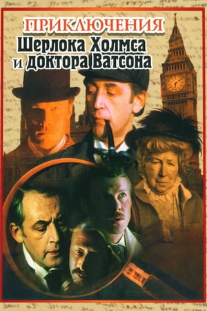 Affiche de la série Les Aventures de Sherlock Holmes et du docteur Watson (1980) de Valeri Frid Affiche de la série Les Aventures de Sherlock Holmes et du docteur Watson (1980) de Valeri Frid. Voir Les Aventures de Sherlock Holmes et du docteur Watson en streaming / torrent sur meilleurs-films.fr