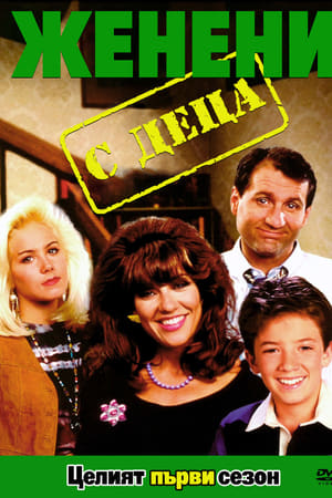 Affiche de la série Mariés, Deux Enfants (1987) de Michael G. Moye. Voir Mariés, Deux Enfants en streaming / torrent sur meilleurs-films.fr