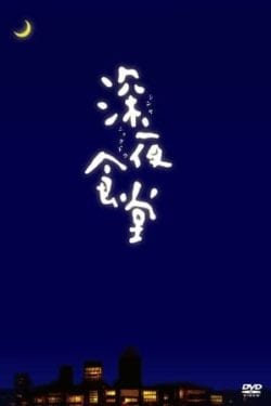 Affiche de la série Midnight Diner (2009) de Joji Matsuoka.