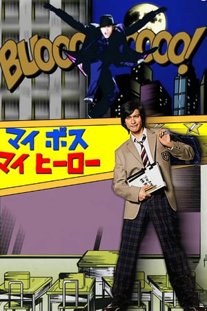 Affiche de la série My boss, my hero (2006) de . Voir My boss, my hero en streaming / torrent sur meilleurs-films.fr