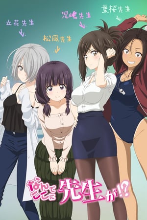 Affiche de la série Nande Koko ni Sensei ga!? (2019) de Toshikatsu Tokoro. Voir Nande Koko ni Sensei ga!? en streaming / torrent sur meilleurs-films.fr
