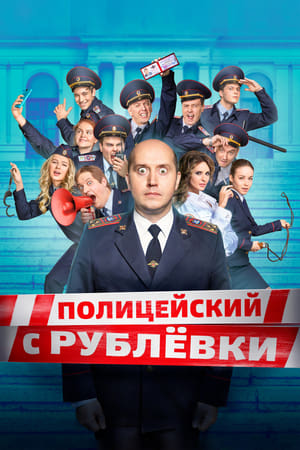 Affiche de la série Policeman from Rublyovka (2016) de Ilya Kulikov. Voir Policeman from Rublyovka en streaming / torrent sur meilleurs-films.fr