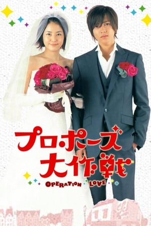 Affiche de la série Proposal Daisakusen (2007) de . Voir Proposal Daisakusen en streaming / torrent sur meilleurs-films.fr