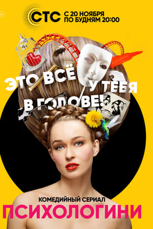 Affiche de la série Psychologenies (2017) de . Voir Psychologenies en streaming / torrent sur meilleurs-films.fr