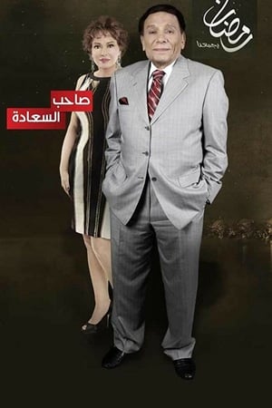 Affiche de la série Saheb El-Saada (2014) de . Voir Saheb El-Saada en streaming / torrent sur meilleurs-films.fr