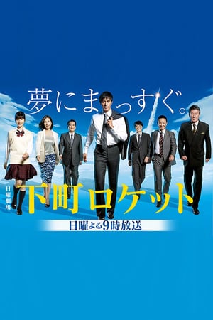 Affiche de la série Shitamachi Rocket (2015) de Affiche de la série Shitamachi Rocket (2015) de . Voir Shitamachi Rocket en streaming / torrent sur meilleurs-films.fr