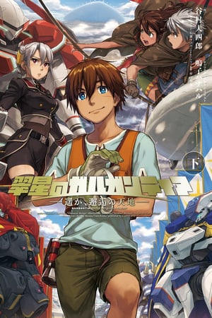 Affiche de la série Suisei no Gargantia (2013) de Gen Urobuchi. Voir Suisei no Gargantia en streaming / torrent sur meilleurs-films.fr