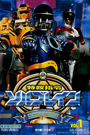 Affiche de la série Super Rescue Solbrain (1991) de Saburo Yatsude. Voir Super Rescue Solbrain en streaming / torrent sur meilleurs-films.fr