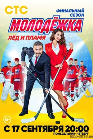 Affiche de la série The Junior Team (2013) de Sergey Arlanov. Voir The Junior Team en streaming / torrent sur meilleurs-films.fr