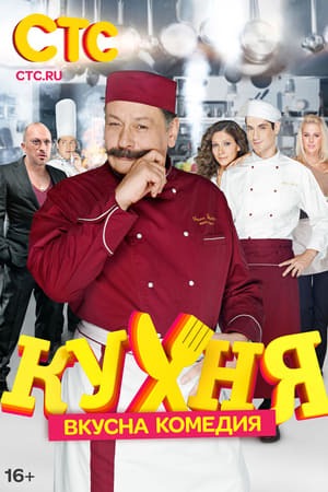 Affiche de la série The Kitchen (2012) de Igor Tudvasev. Voir The Kitchen en streaming / torrent sur meilleurs-films.fr