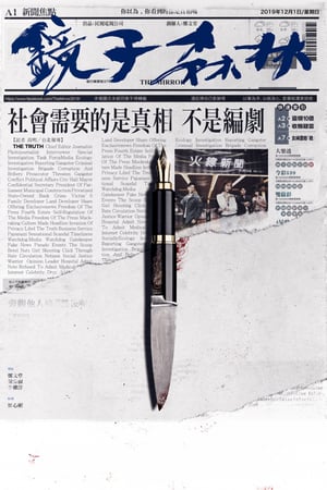 Affiche de la série The Mirror (2019) de Wen-Tang Cheng. Voir The Mirror en streaming / torrent sur meilleurs-films.fr