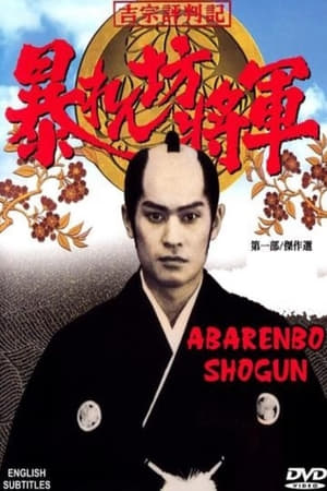 Affiche de la série The Unfettered Shogun (1978) de . Voir The Unfettered Shogun en streaming / torrent sur meilleurs-films.fr