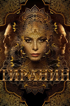 Affiche de la série Tyrant (2014) de Gideon Raff. Voir Tyrant en streaming / torrent sur meilleurs-films.fr