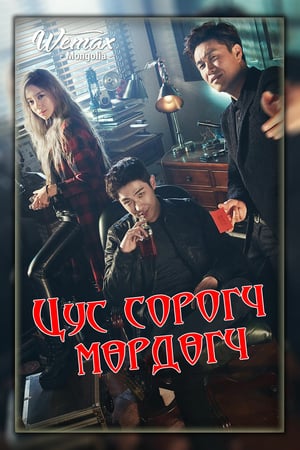 Affiche de la série Vampire Detective (2016) de . Voir Vampire Detective en streaming / torrent sur meilleurs-films.fr