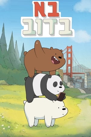 Affiche de la série We Bare Bears (2015) de Daniel Chong Affiche de la série We Bare Bears (2015) de Daniel Chong. Voir We Bare Bears en streaming / torrent sur meilleurs-films.fr