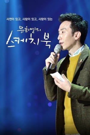 Affiche de la série You Hee-yeol’s Sketchbook (2009) de You Hee-yeol. Voir You Hee-yeol’s Sketchbook en streaming / torrent sur meilleurs-films.fr
