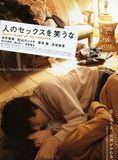 Affiche du film Sex, is no laughing matter (2007) de Nami Iguchi. Voir Sex, is no laughing matter en streaming / torrent sur meilleurs-films.fr