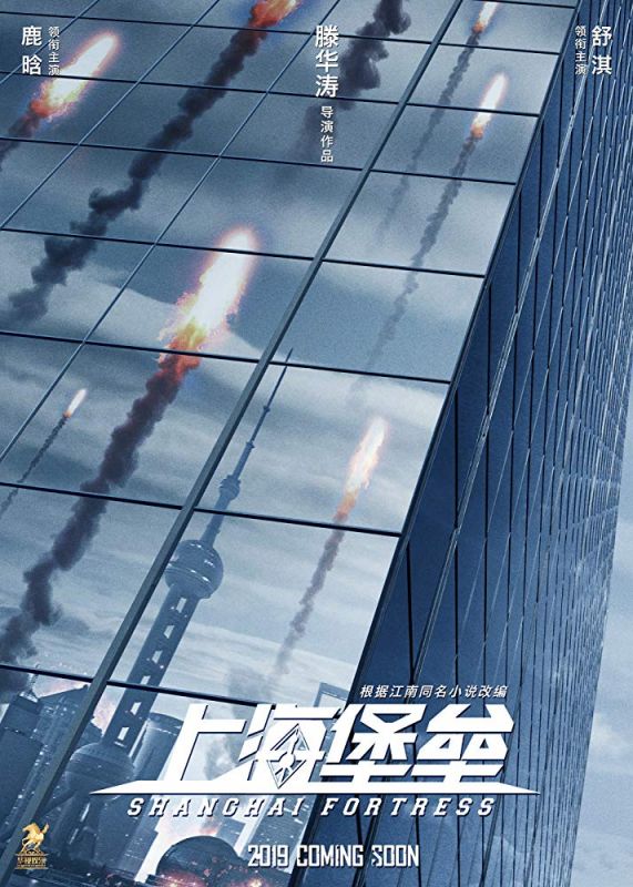Affiche du film Shanghai Fortress (2019) de Hua-Tao Teng. Voir Shanghai Fortress en streaming / torrent sur meilleurs-films.fr