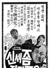 Affiche du film Sorry to give you trouble (1969) de Kwon-taek Im. Voir Sorry to give you trouble en streaming / torrent sur meilleurs-films.fr
