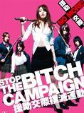 Affiche du film Stop the Bitch Campaign: Final (2009) de Kosuke Suzuki Affiche du film Stop the Bitch Campaign: Final (2009) de Kosuke Suzuki. Voir Stop the Bitch Campaign: Final en streaming / torrent sur meilleurs-films.fr