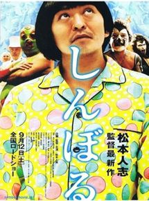 Affiche du film Symbol (2009) de Hitoshi Matsumoto. Voir Symbol en streaming / torrent sur meilleurs-films.fr