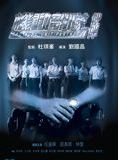 Affiche du film Tactical Unit : Partners (2009) de Lawrence Ah Mon. Voir Tactical Unit : Partners en streaming / torrent sur meilleurs-films.fr