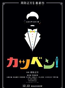 Affiche du film Talking the Pictures (2019) de Masayuki Suo. Voir Talking the Pictures en streaming / torrent sur meilleurs-films.fr
