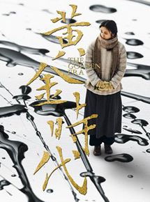 Affiche du film The Golden Era (2014) de Ann Hui Affiche du film The Golden Era (2014) de Ann Hui. Voir The Golden Era en streaming / torrent sur meilleurs-films.fr