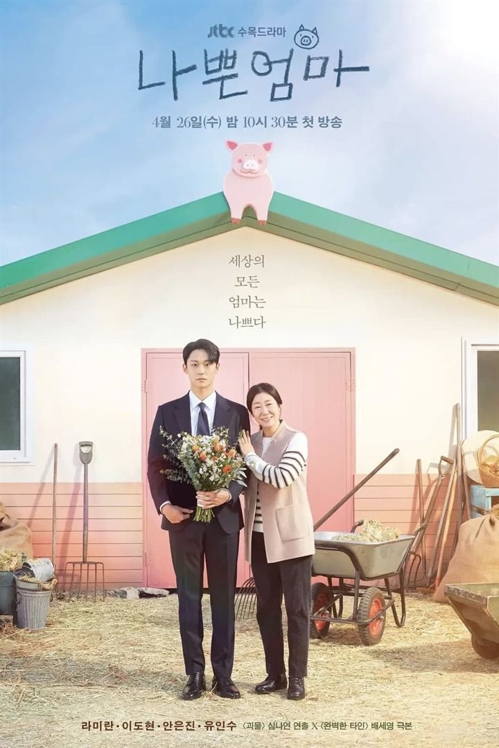 Affiche de la série Une mauvaise mère ? (2023) de Shim Na Yeon. Voir Une mauvaise mère ? en streaming / torrent sur meilleurs-films.fr