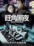 Affiche du film Une Nuit à Mongkok (2004) de Tung-Shing Yee. Voir Une Nuit à Mongkok en streaming / torrent sur meilleurs-films.fr