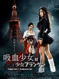 Affiche du film Vampire Girl vs Frankenstein Girl (2009) de Tomomatsu Naoyuki. Voir Vampire Girl vs Frankenstein Girl en streaming / torrent sur meilleurs-films.fr