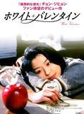 Affiche du film White Valentine (1999) de Yang Yun-ho Affiche du film White Valentine (1999) de Yang Yun-ho. Voir White Valentine en streaming / torrent sur meilleurs-films.fr