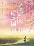 Affiche du film Yunagi City, Sakura Country (2007) de Kiyoshi Sasabe. Voir Yunagi City, Sakura Country en streaming / torrent sur meilleurs-films.fr